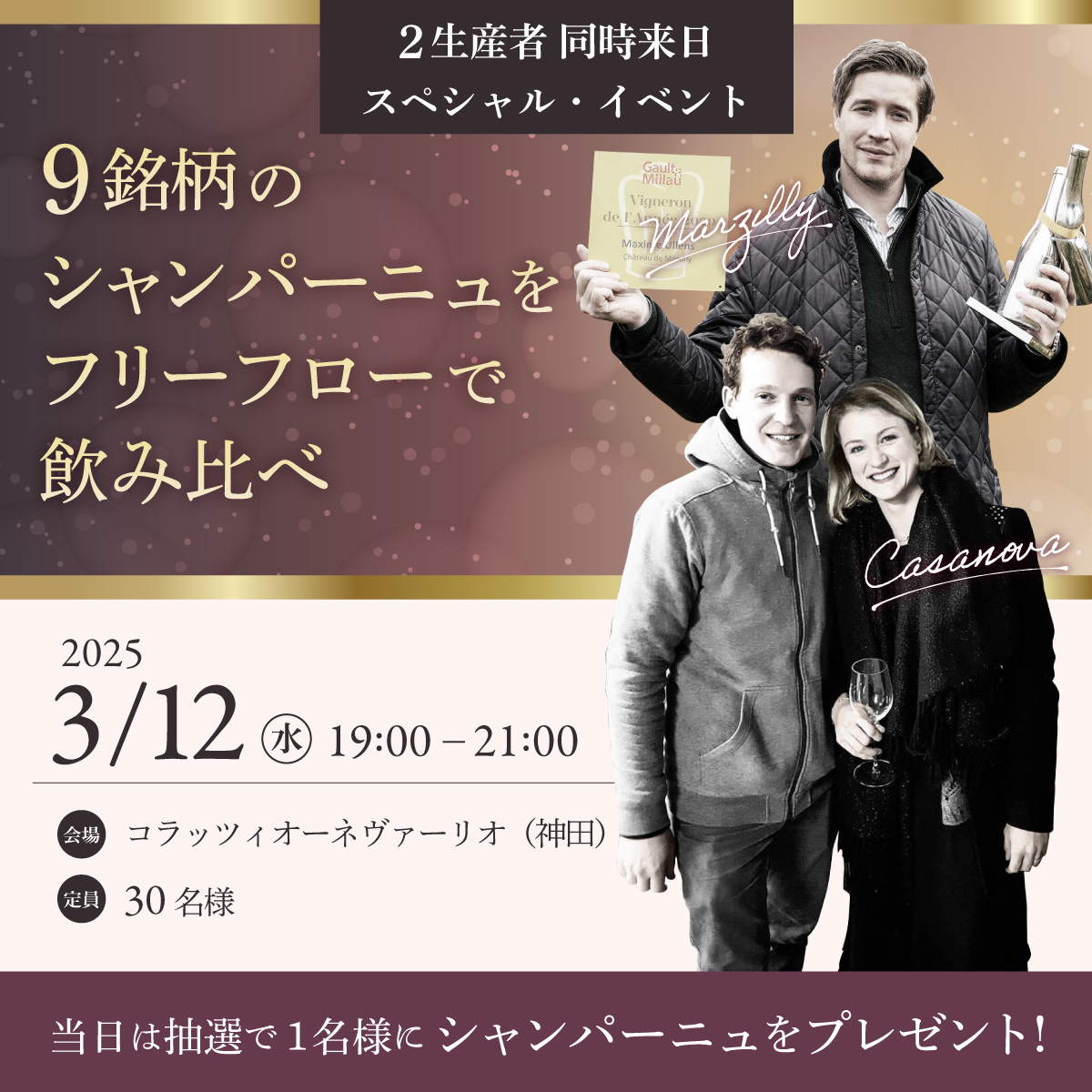 【シャンパーニュ 2生産者同時来日スペシャル試飲会】2025.03.12（水）開催チケット