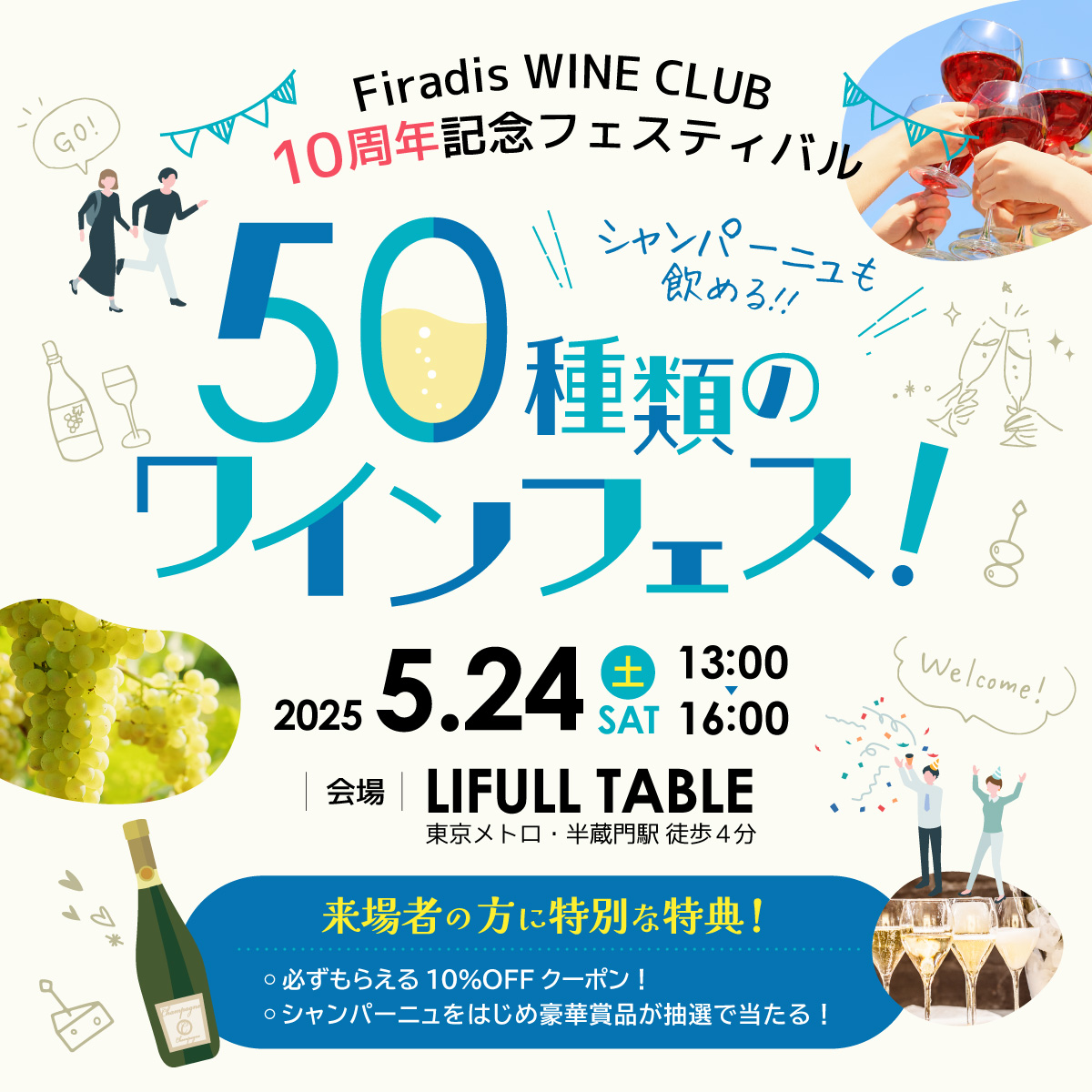 【Firadis WINE CLUB10周年記念フェスティバル ～シャンパーニュを含む50種類ものワインを堪能～】2025.05.24（土）開催チケット