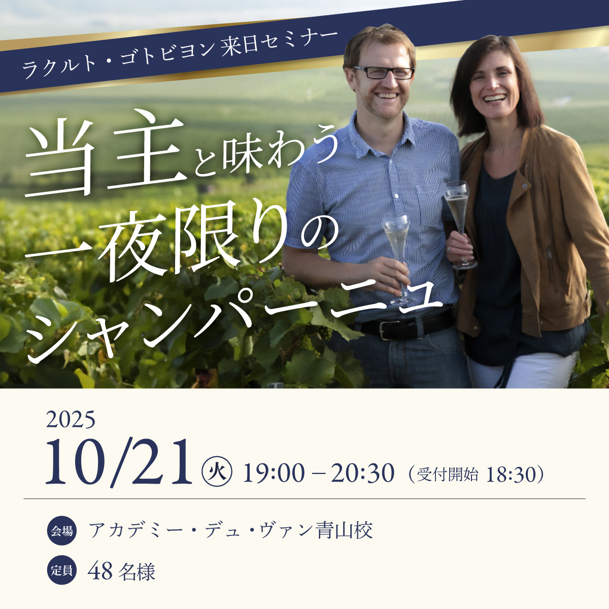 【当主と味わう一夜限りのシャンパーニュ】ラクルト・ゴドビヨン来日試飲セミナー 2025.10.21（火）開催チケット