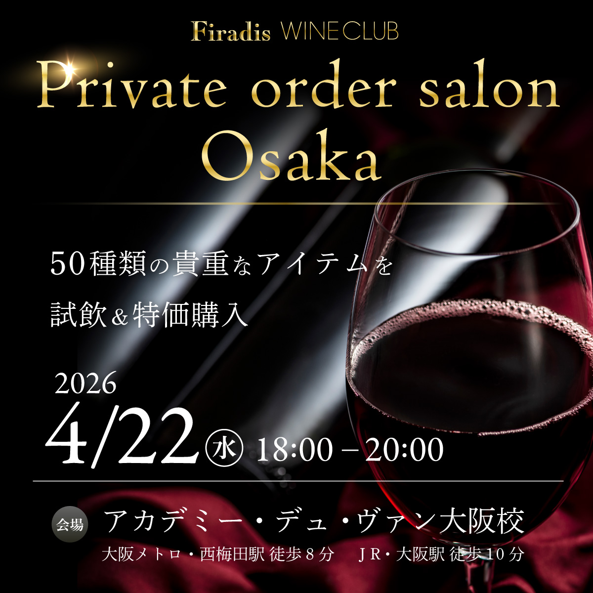 【4月22日(水)開催】Firadis WINE CLUB プライベート・オーダー・サロン 大阪 ～50種類の貴重なアイテムを試飲＆特価購入～