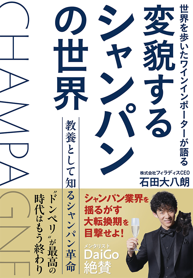 変貌するシャンパンの世界 表紙