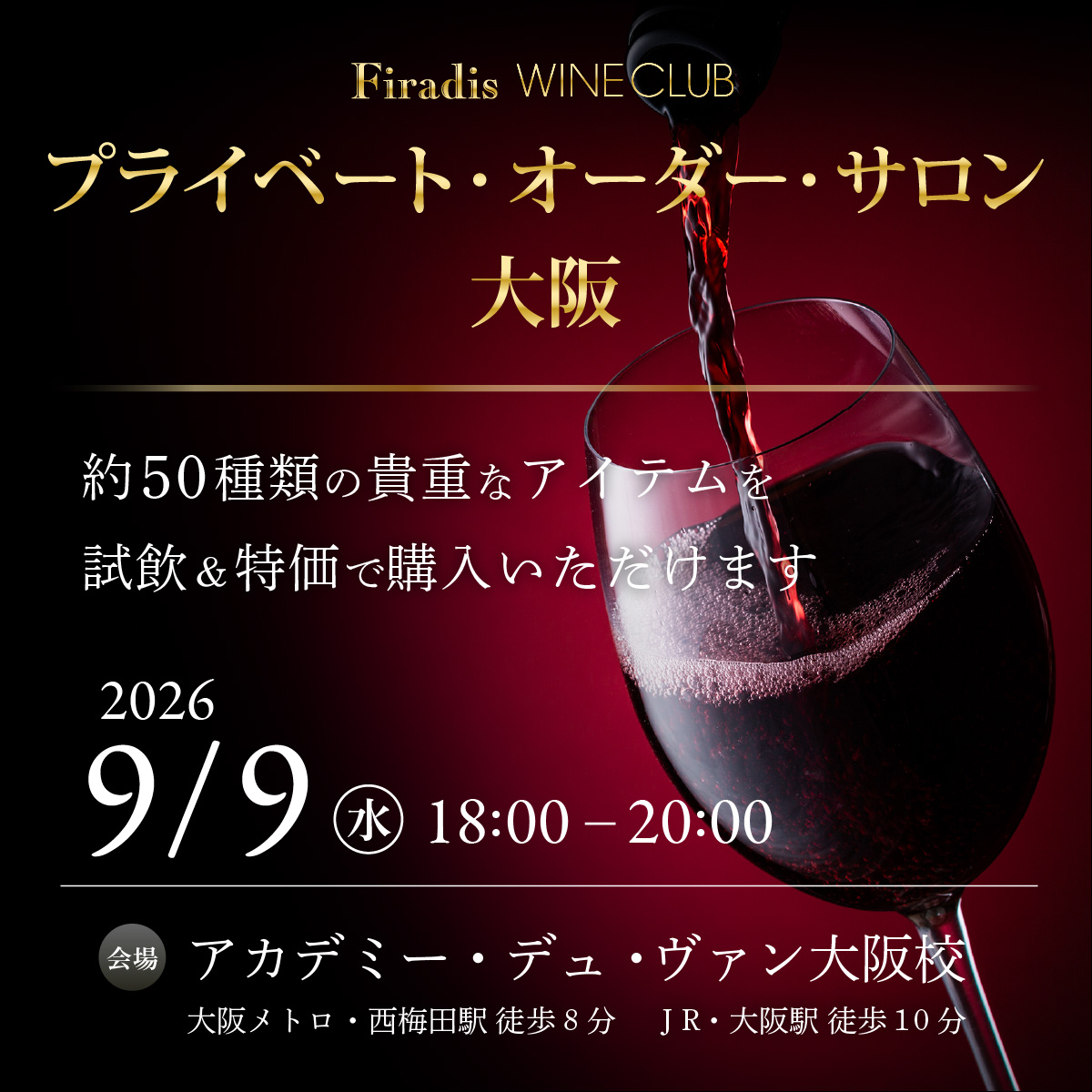 【9月9日(水)開催】Firadis WINE CLUB プライベート・オーダー・サロン 大阪 ～約50種類の貴重なアイテムを試飲＆特価購入～