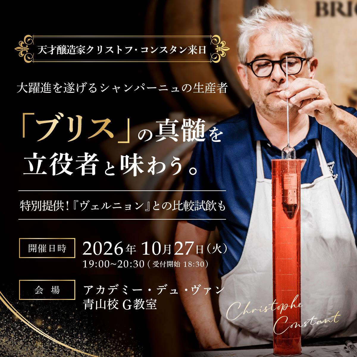 【天才醸造家来日イベント】大躍進を遂げるシャンパーニュ生産者『ブリス』の真髄を立役者と味わう。一夜限りのテイスティング・パーティー
