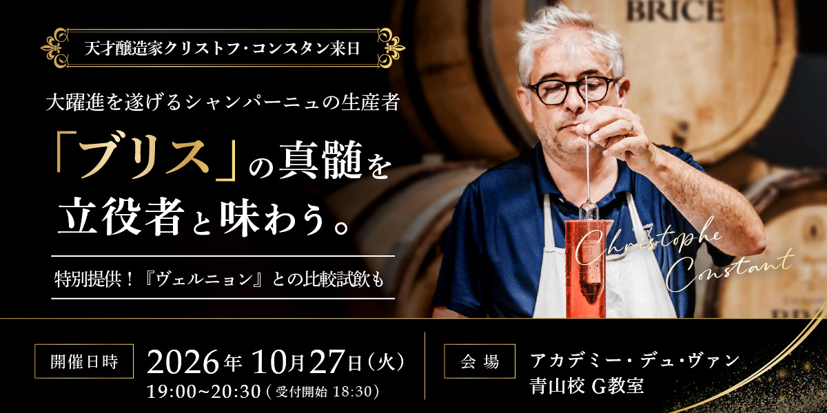 大躍進を遂げるシャンパーニュの生産者「ブリス」の神髄を立役者と味わう