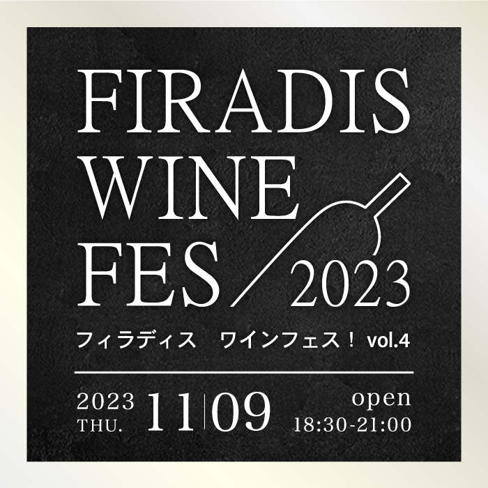 【完売御礼】『フィラディス ワインフェス！vol.4』2023年11月9日（木）開催　ペアチケット（2名様分）