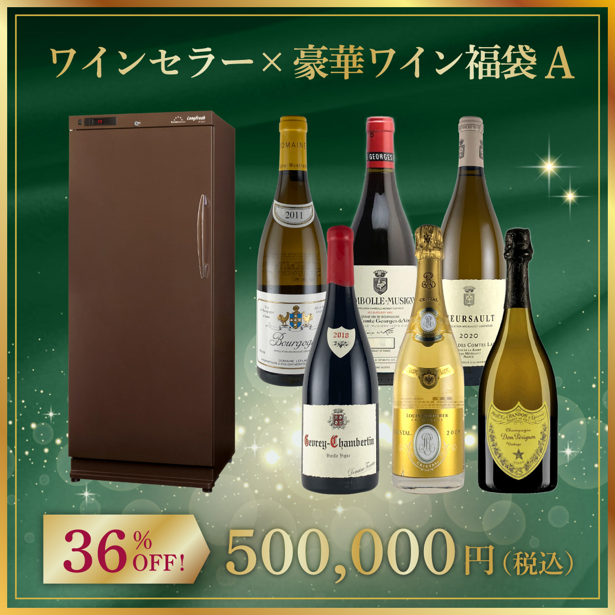 ワインセラー x 豪華ワイン福袋A