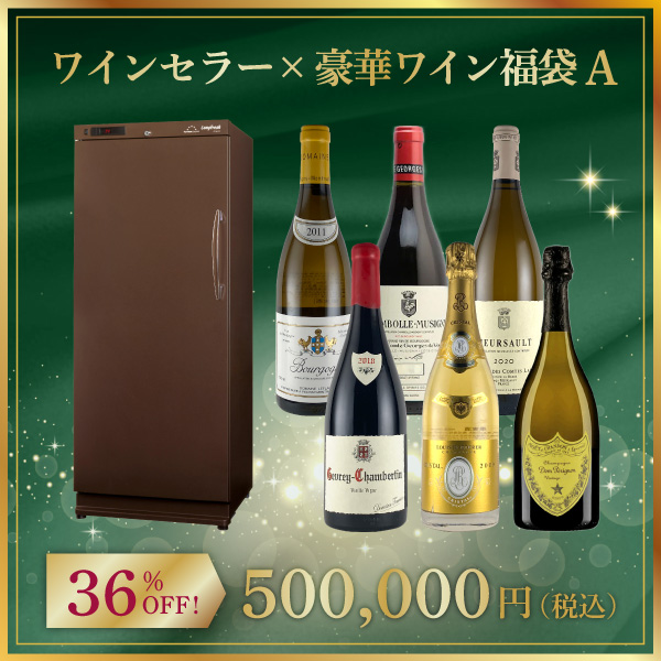 ワインセラー x 豪華ワイン福袋A
