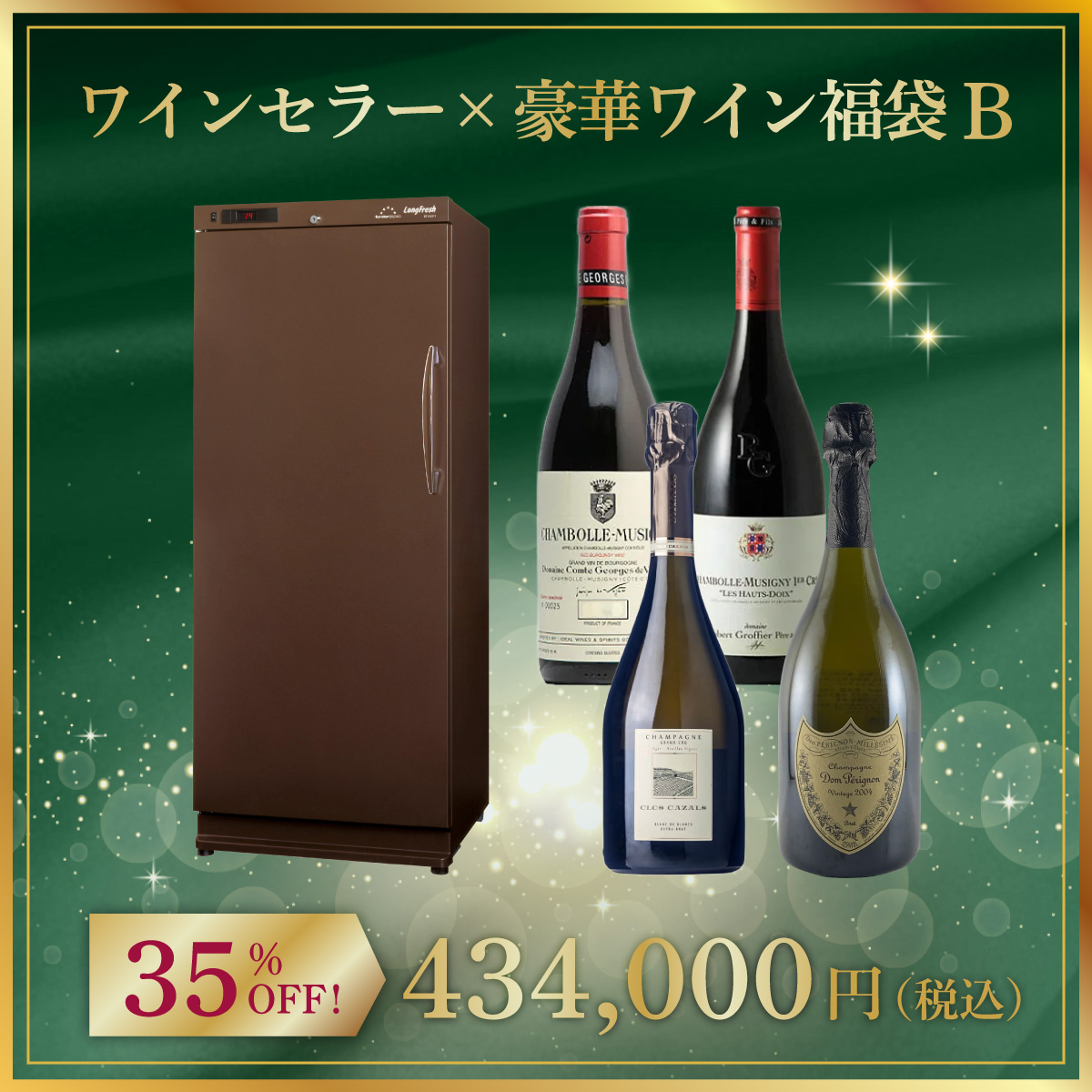 ワインセラー x 豪華ワイン福袋B