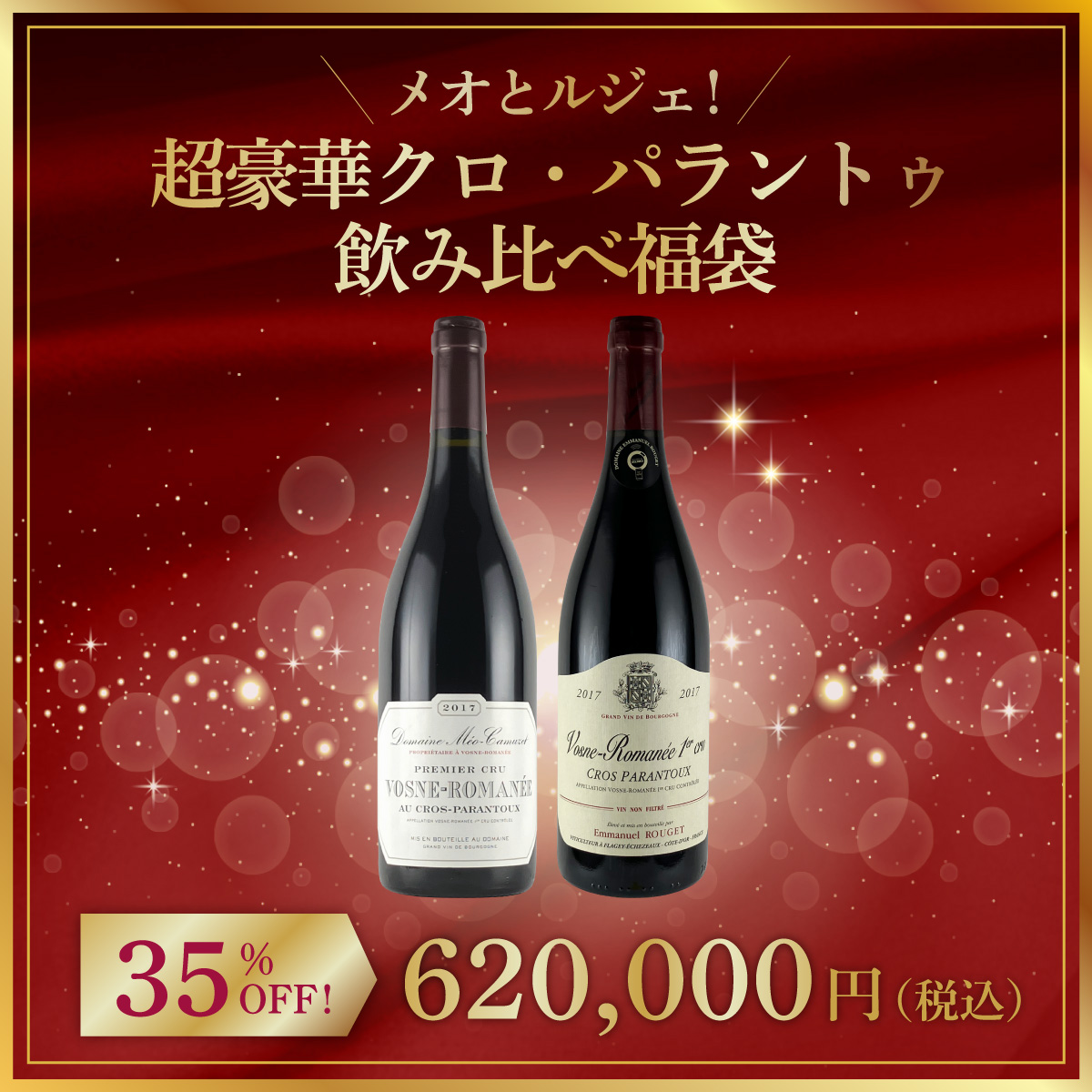 メオとルジェ！超豪華クロ・パラントゥ飲み比べ福袋