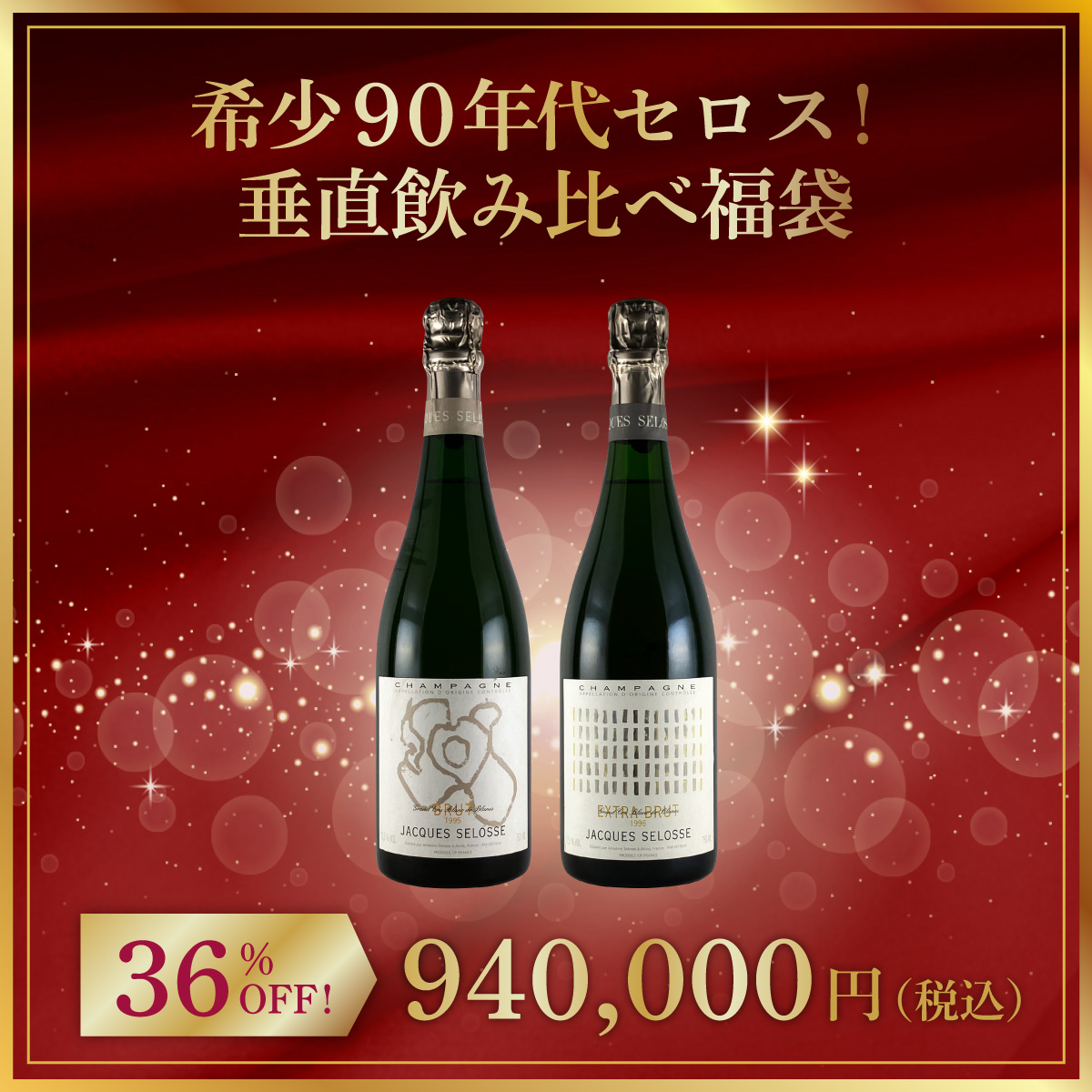希少90年代セロス！垂直飲み比べ福袋