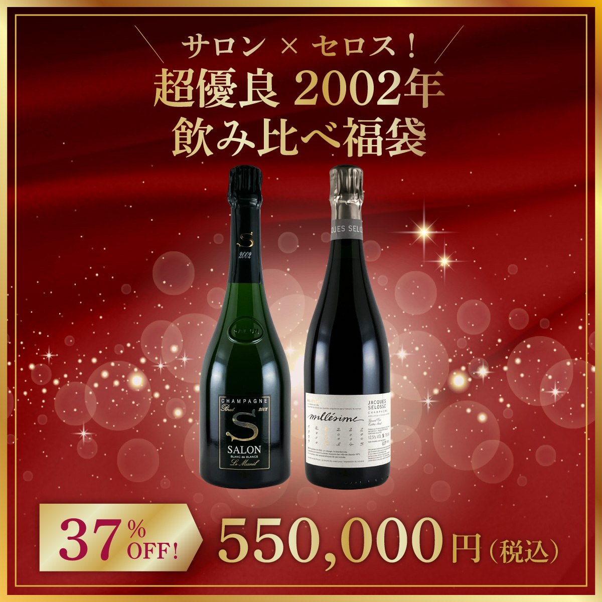 サロン×セロス！超優良2002年飲み比べ福袋