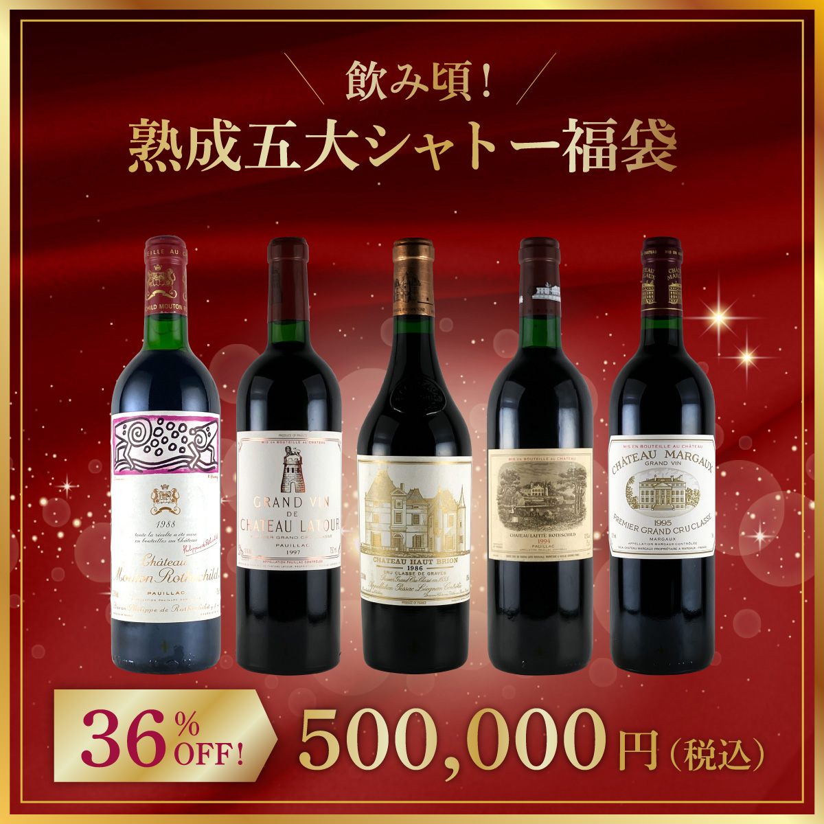 飲み頃！熟成五大シャトー福袋
