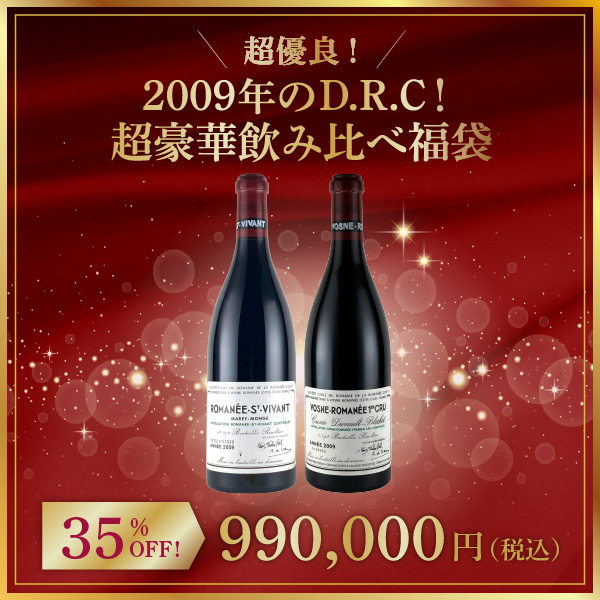 超優良2009年のD.R.C！超豪華飲み比べ福袋