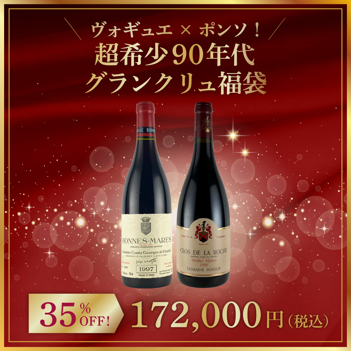 ヴォギュエ×ポンソ！超希少90年代グランクリュ福袋