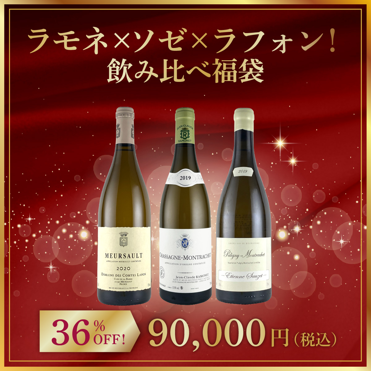 ラモネ×ソゼ×ラフォン！飲み比べ福袋