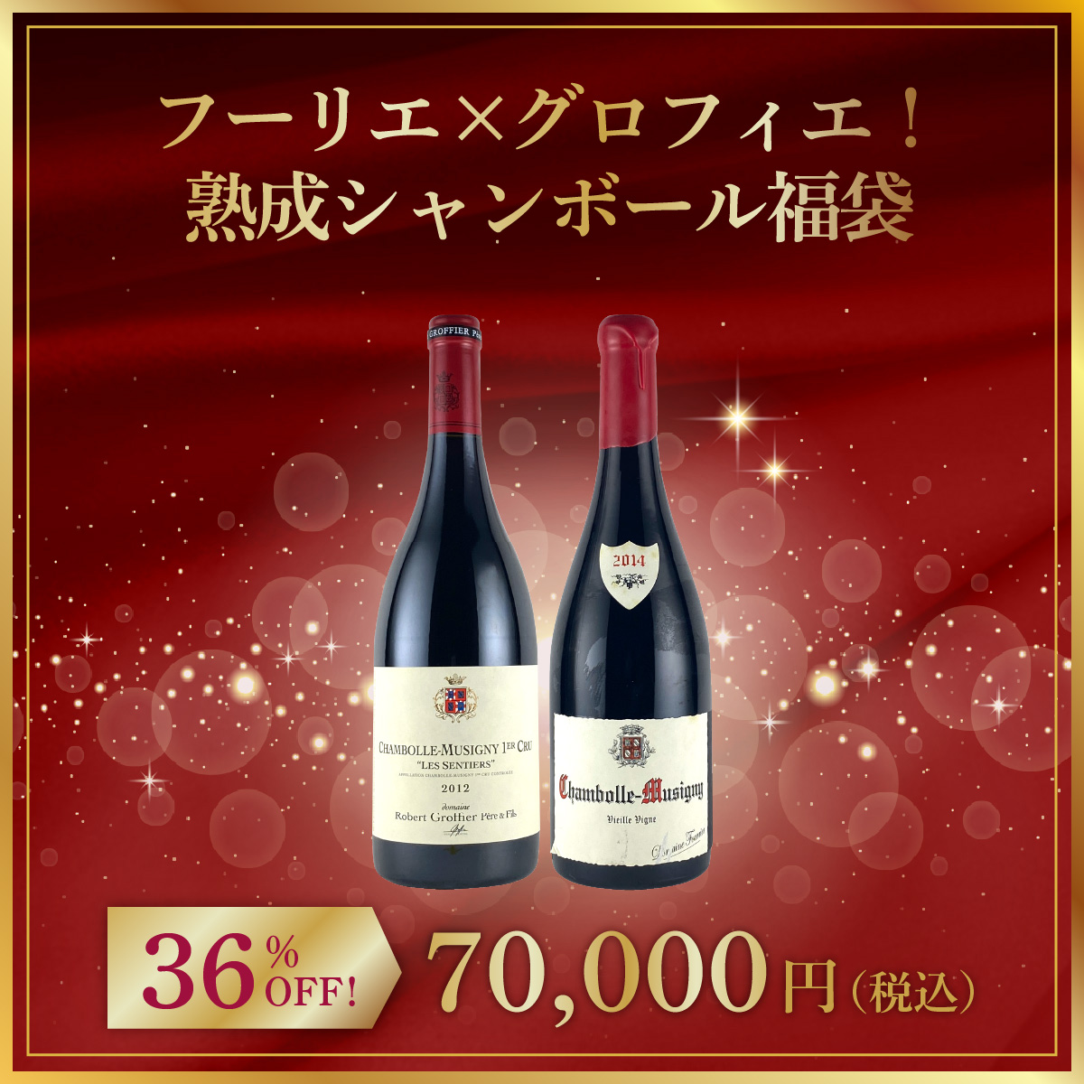 フーリエ×グロフィエ！熟成シャンボール福袋