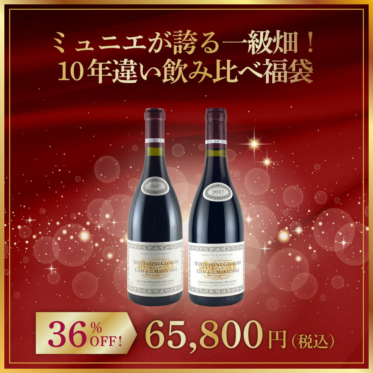 ミュニエが誇る一級畑！10年違い飲み比べ福袋