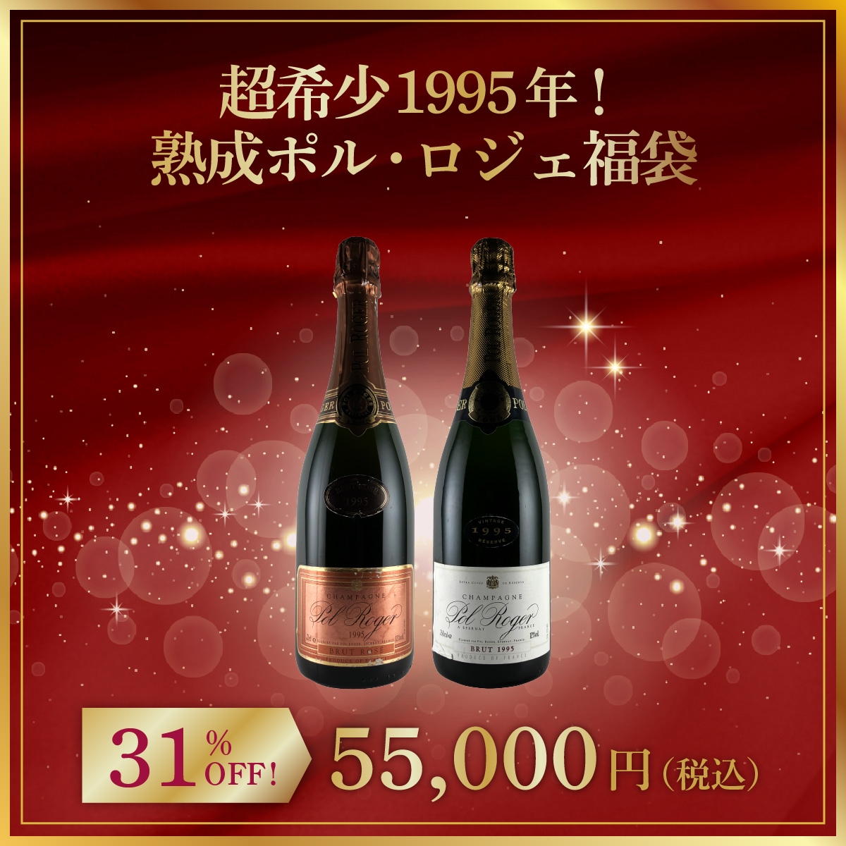 超希少1995年！熟成ポル・ロジェ福袋