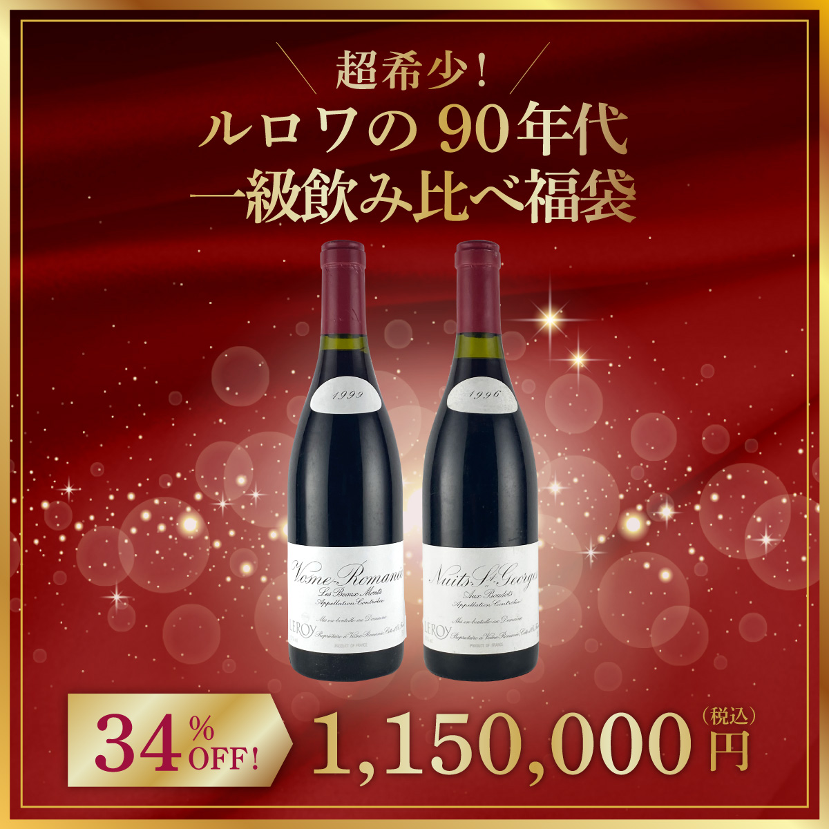 超希少！ルロワの90年代一級飲み比べ福袋