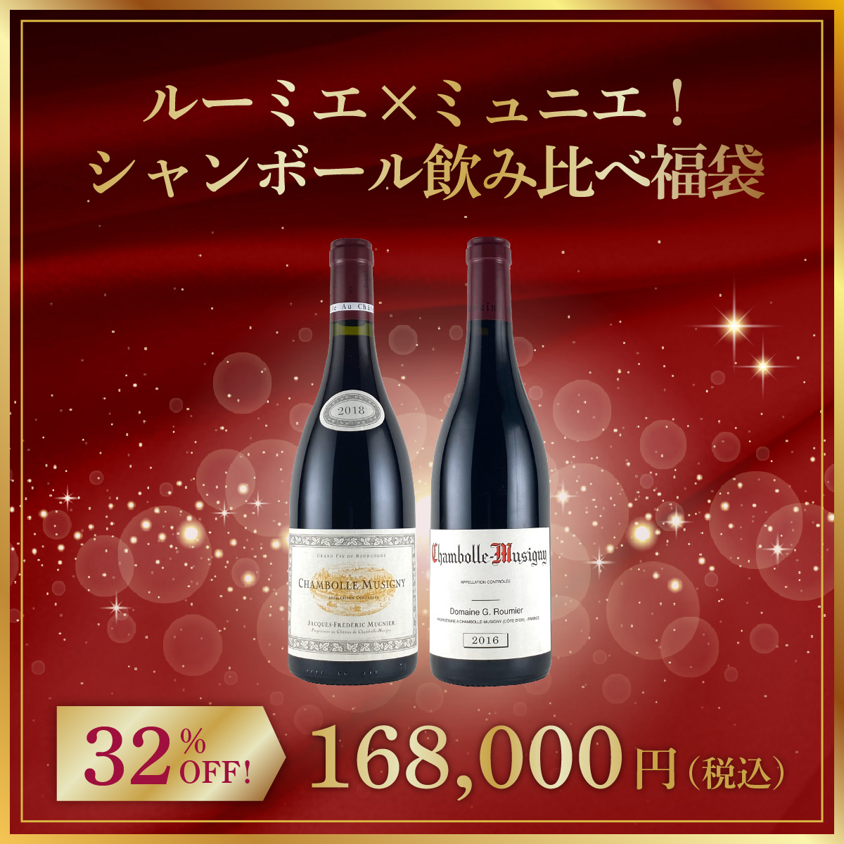 ルーミエ×ミュニエ！シャンボール飲み比べ福袋