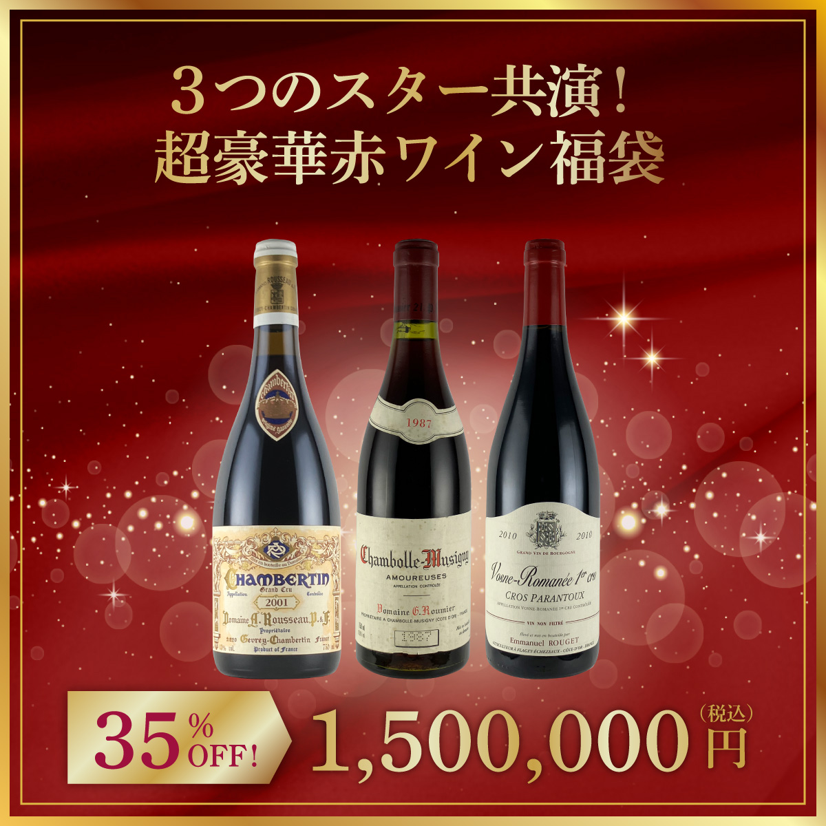 3つのスター共演！超豪華赤ワイン福袋