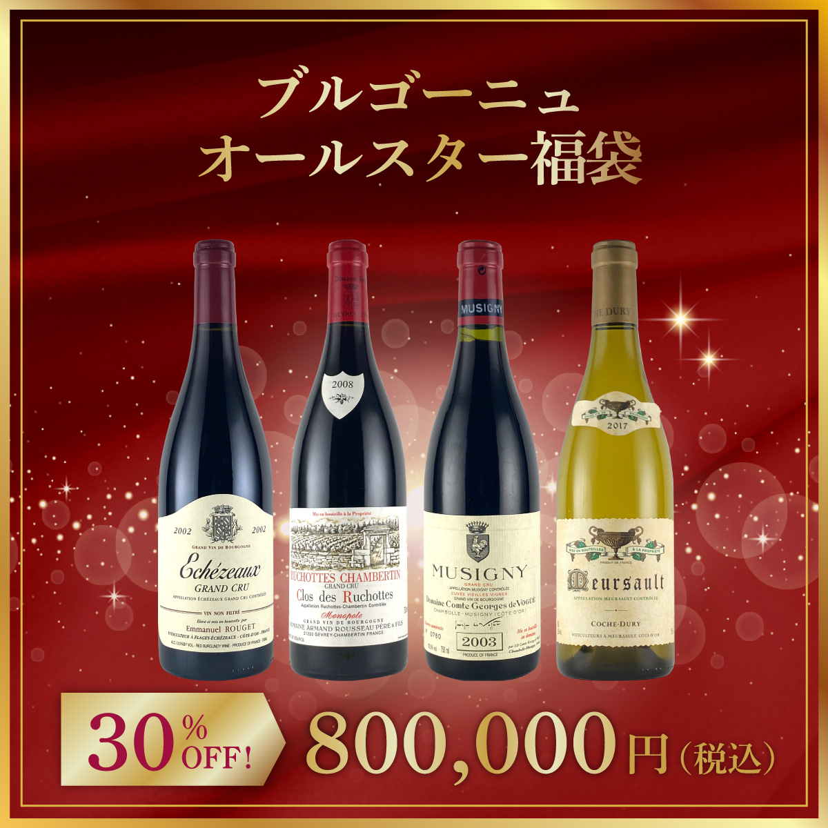 ブルゴーニュ・オールスター福袋