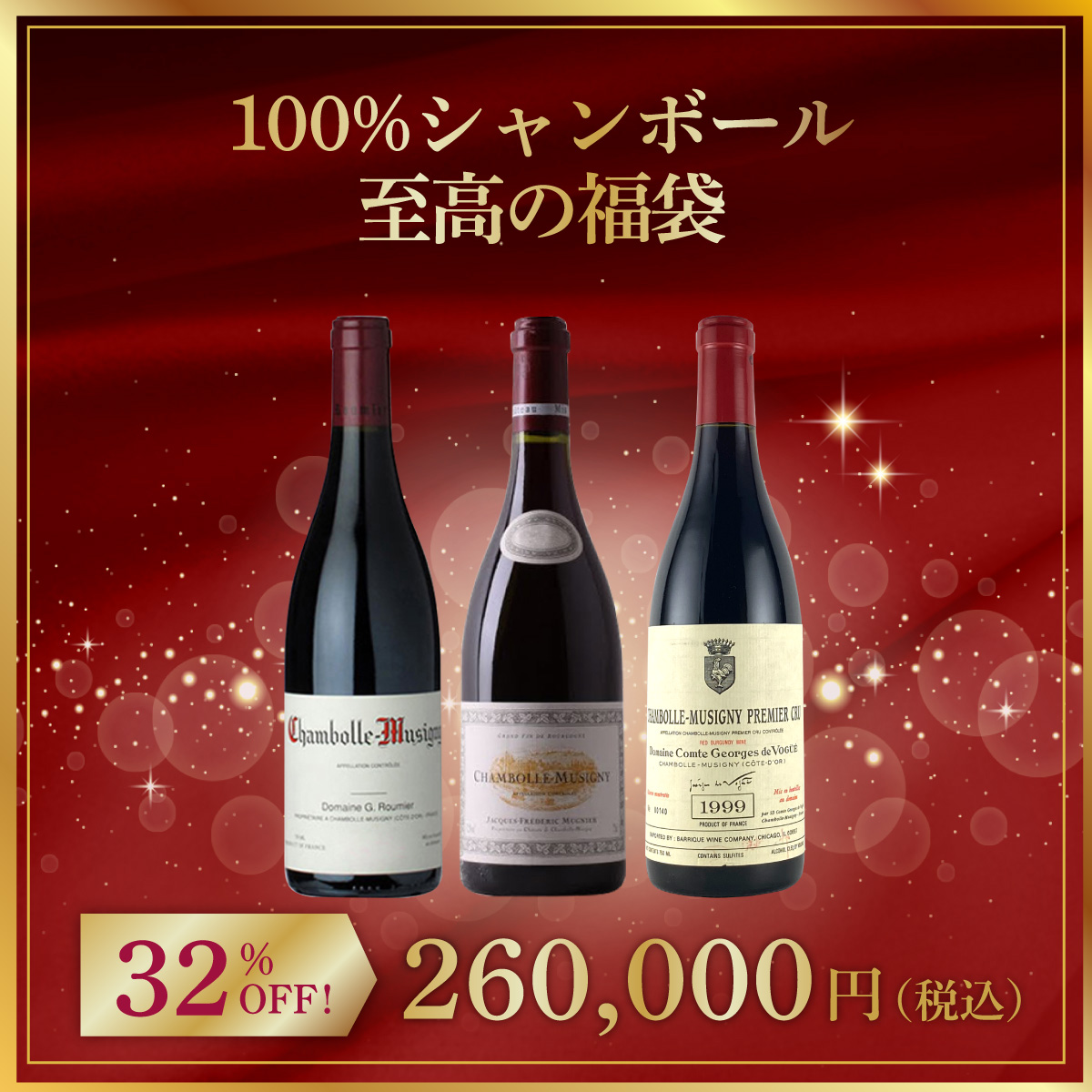 100%シャンボール！至高の福袋