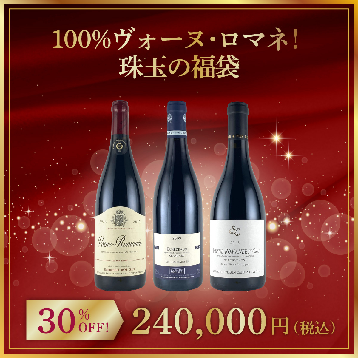 100%ヴォーヌ・ロマネ！珠玉の福袋