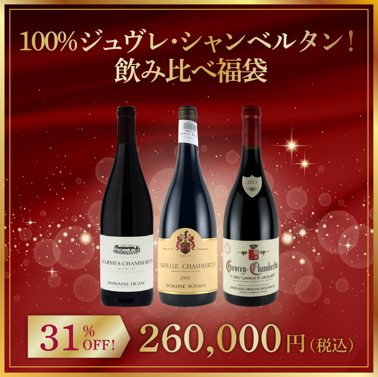 100%ジュヴレ・シャンベルタン！垂涎の福袋