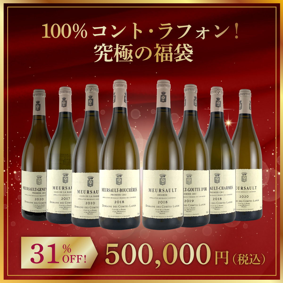 100%コント・ラフォン！究極の福袋
