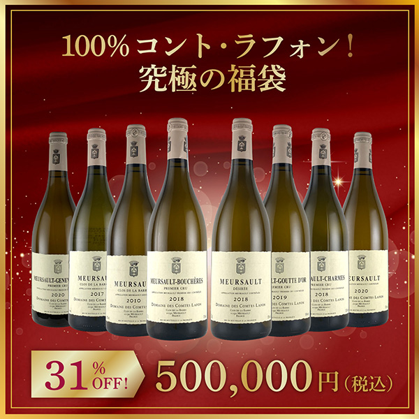 100%コント・ラフォン！究極の福袋
