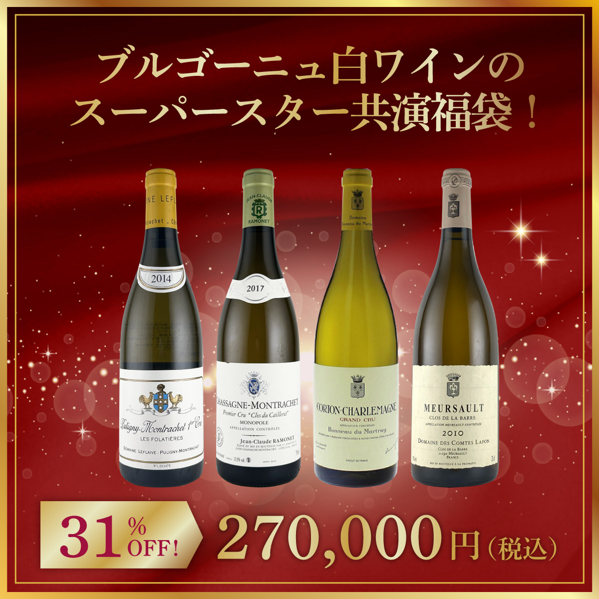 ブルゴーニュ白ワインのスーパースター共演福袋！