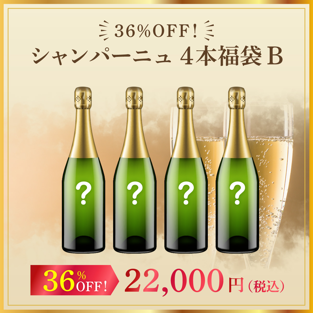 36%オフ！シャンパーニュ4本福袋B（泡白750mlx4本）