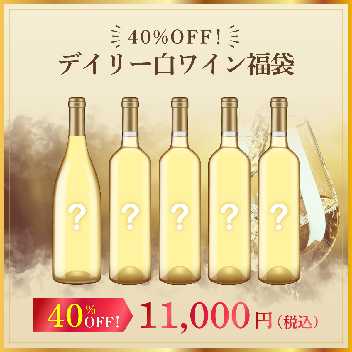 40%オフ！デイリー白ワイン福袋（白750mlx5本）