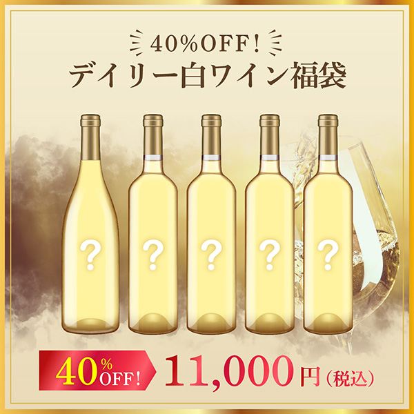 40%オフ！デイリー白ワイン福袋（白750mlx5本）