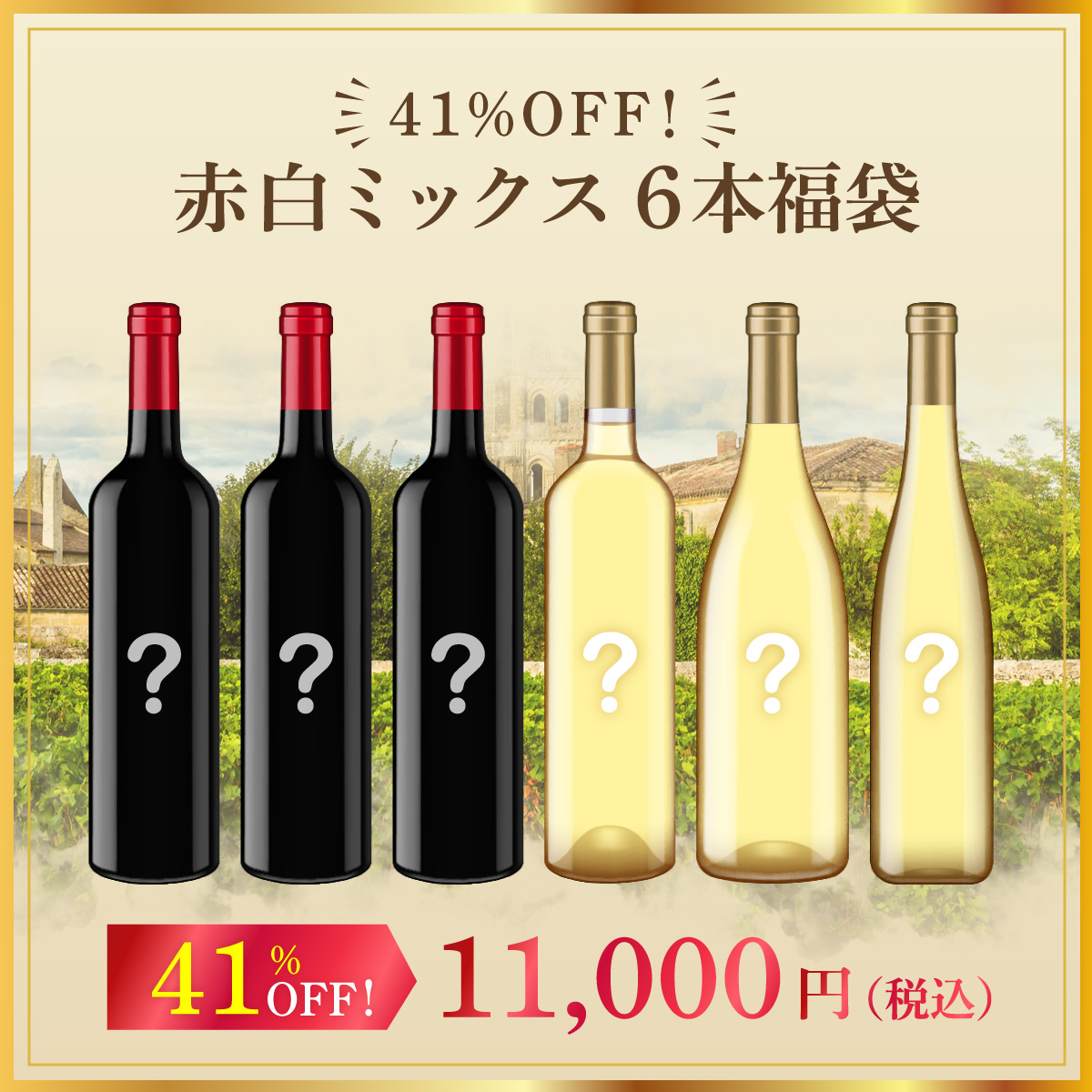 41%オフ！赤白ミックス6本福袋（赤750mlx3本、白750mlx3本）