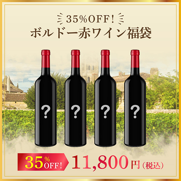 35%オフ！ボルドー赤ワイン福袋（赤750mlx4本）