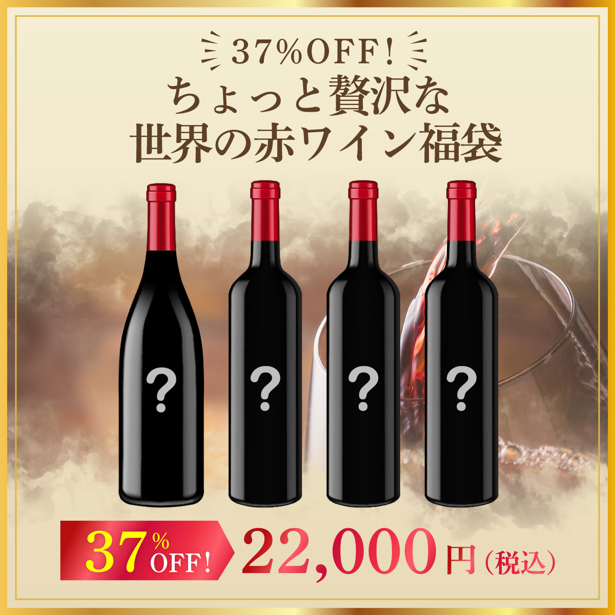 37%オフ！ちょっと贅沢な世界の赤ワイン福袋（赤750mlx4本）
