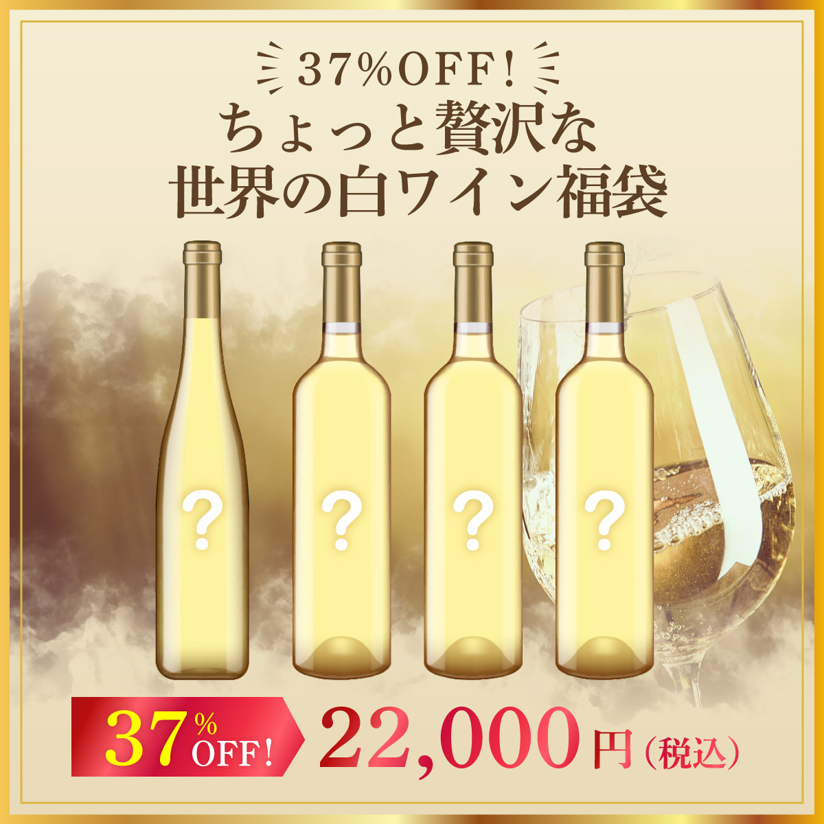 37%オフ！ちょっと贅沢な世界の白ワイン福袋（白750mlx4本）