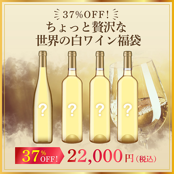 37%オフ！ちょっと贅沢な世界の白ワイン福袋（白750mlx4本）
