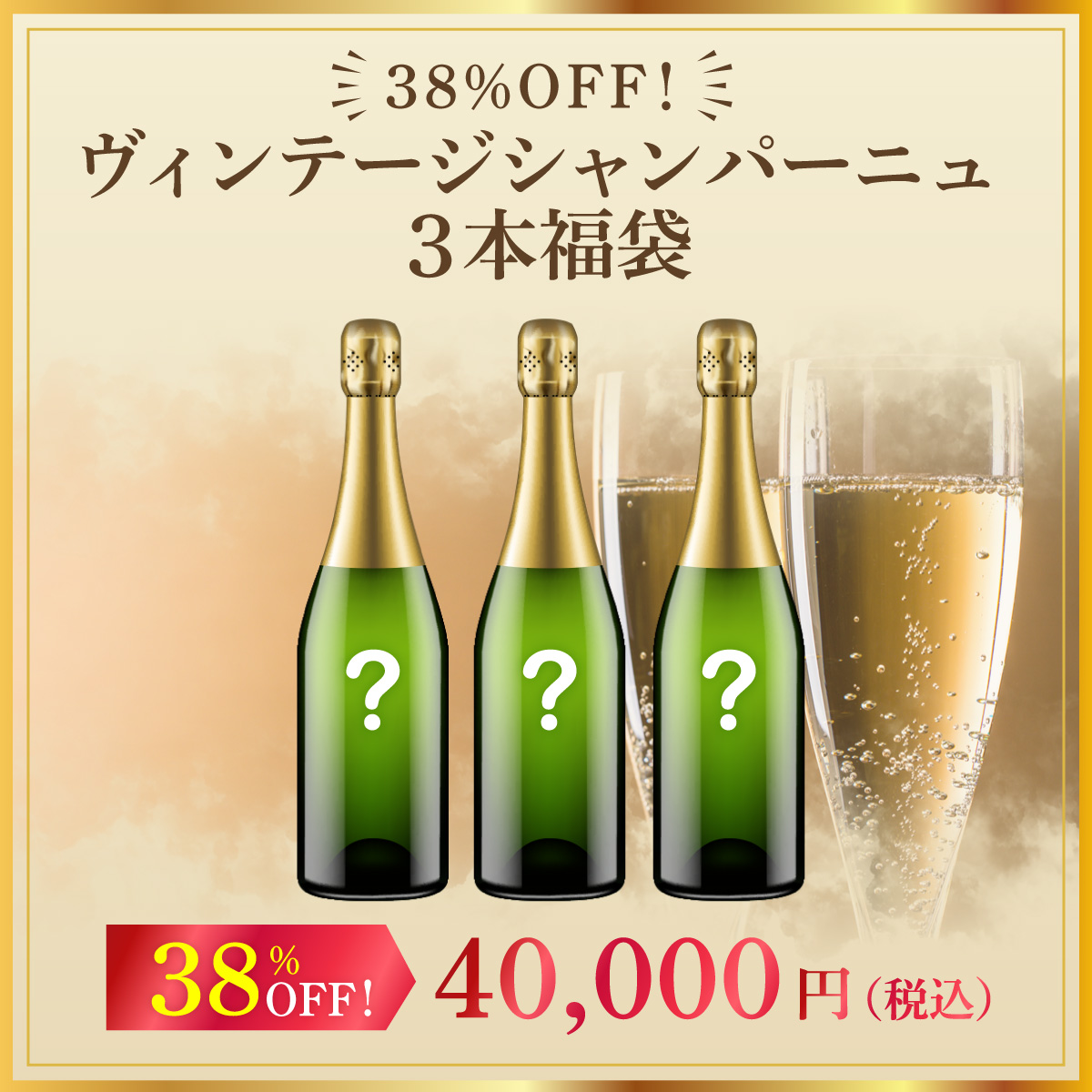 38%オフ！ヴィンテージシャンパーニュ3本福袋（泡白750mlx3本）