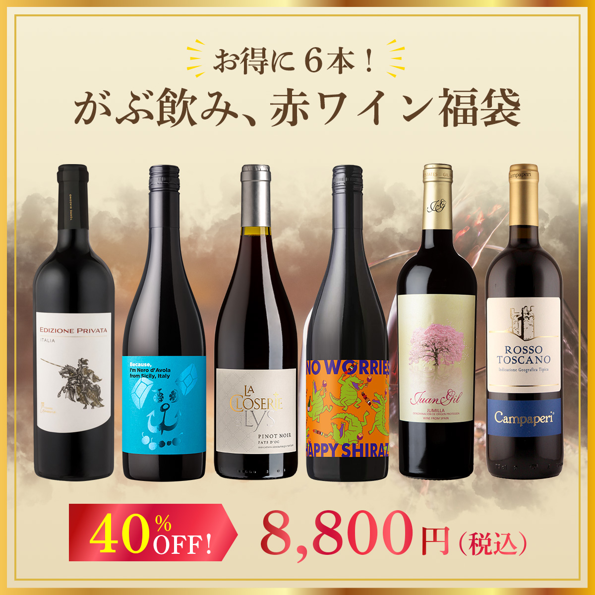 お得に6本！がぶ飲み、赤ワイン福袋！