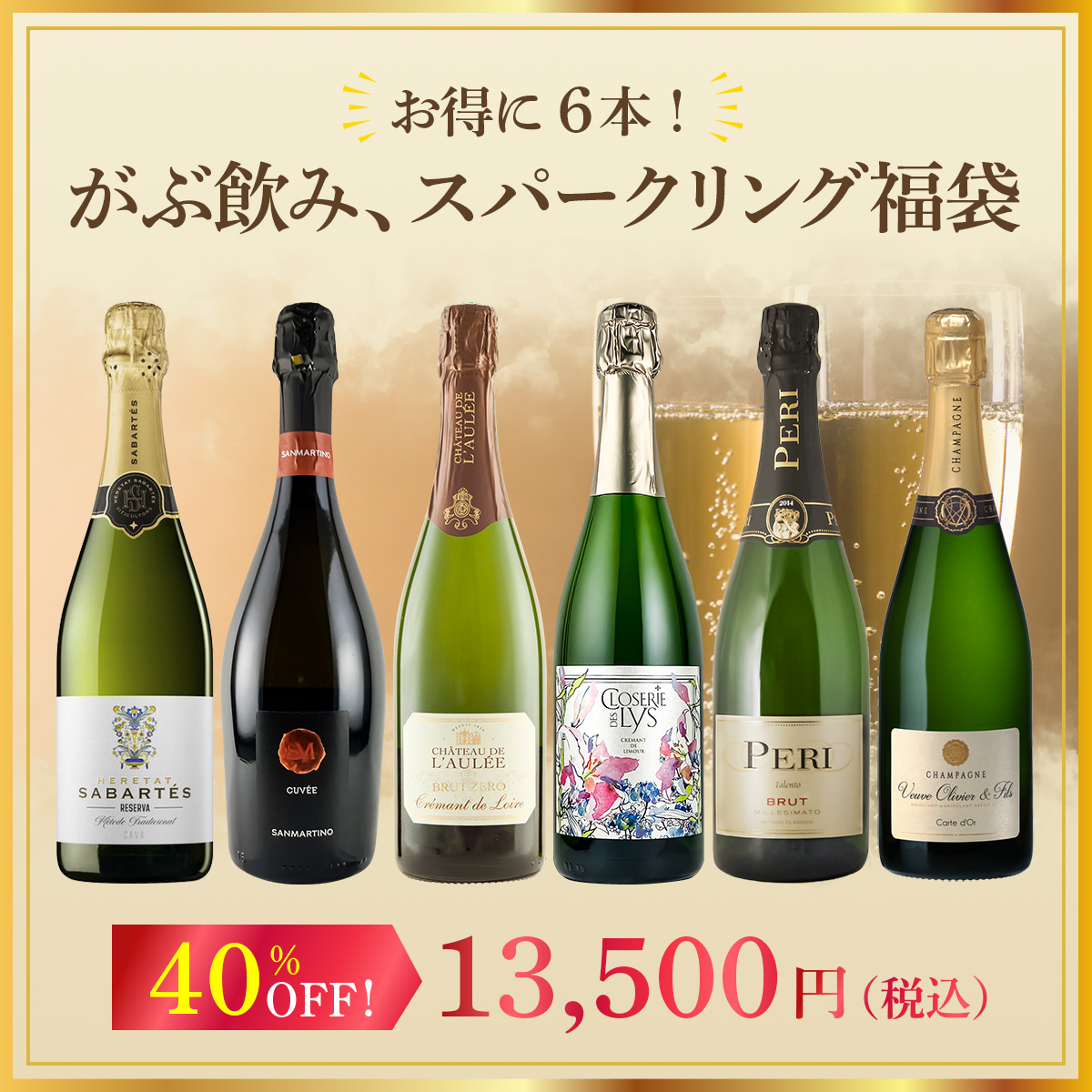 お得に6本！がぶ飲み、スパークリング福袋！