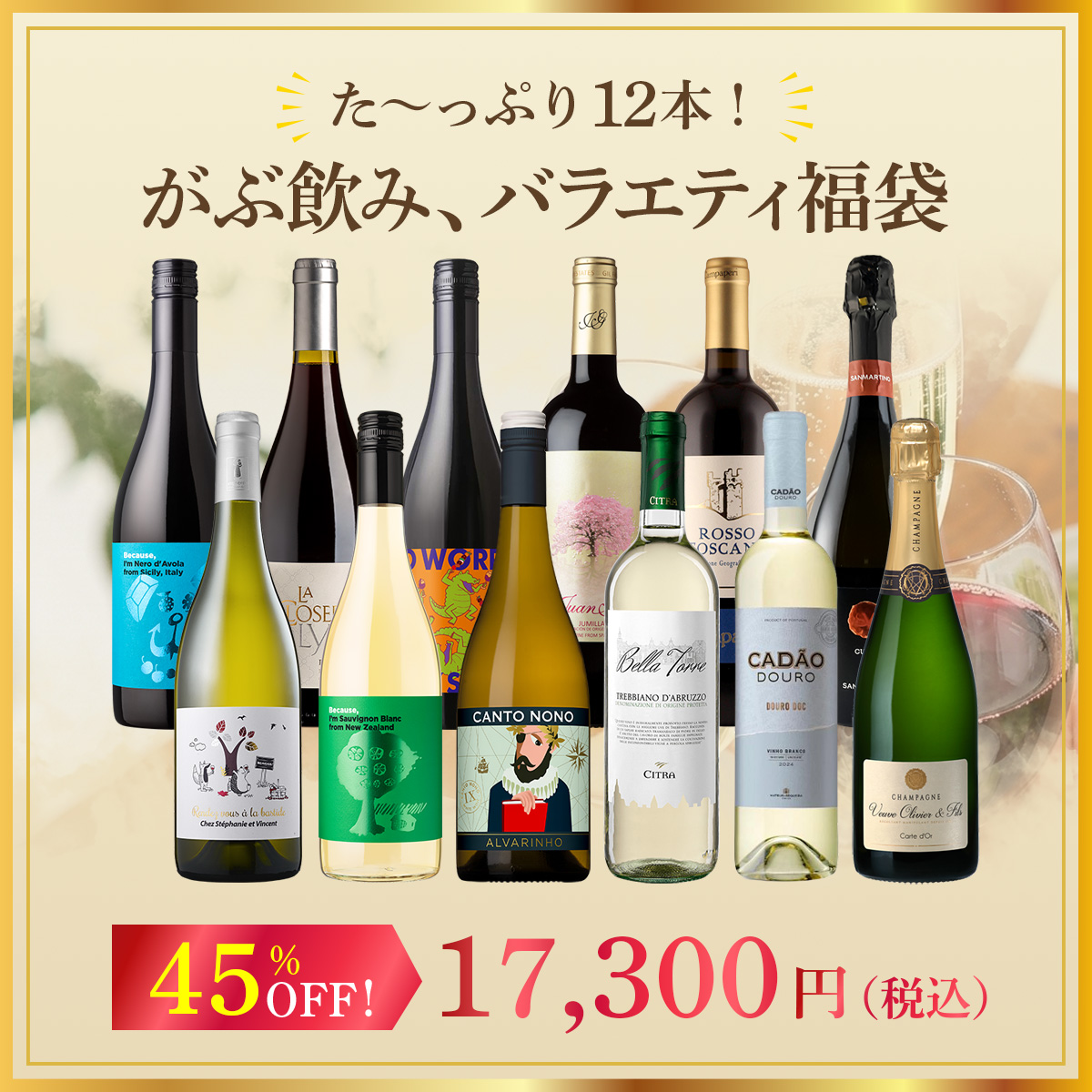 た～っぷり12本！がぶ飲み、バラエティ福袋！