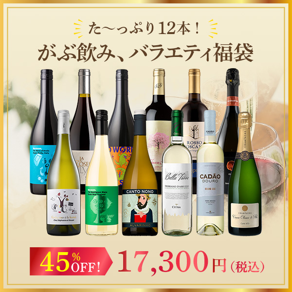 た～っぷり12本！がぶ飲み、バラエティ福袋！