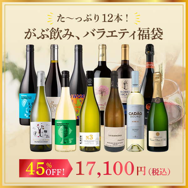た～っぷり12本！がぶ飲み、バラエティ福袋！