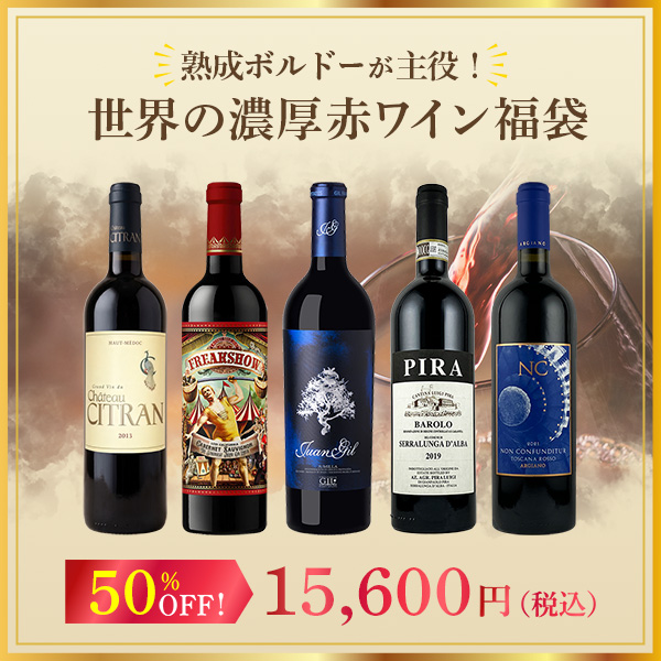熟成ボルドーが主役！世界の濃厚赤ワイン福袋！