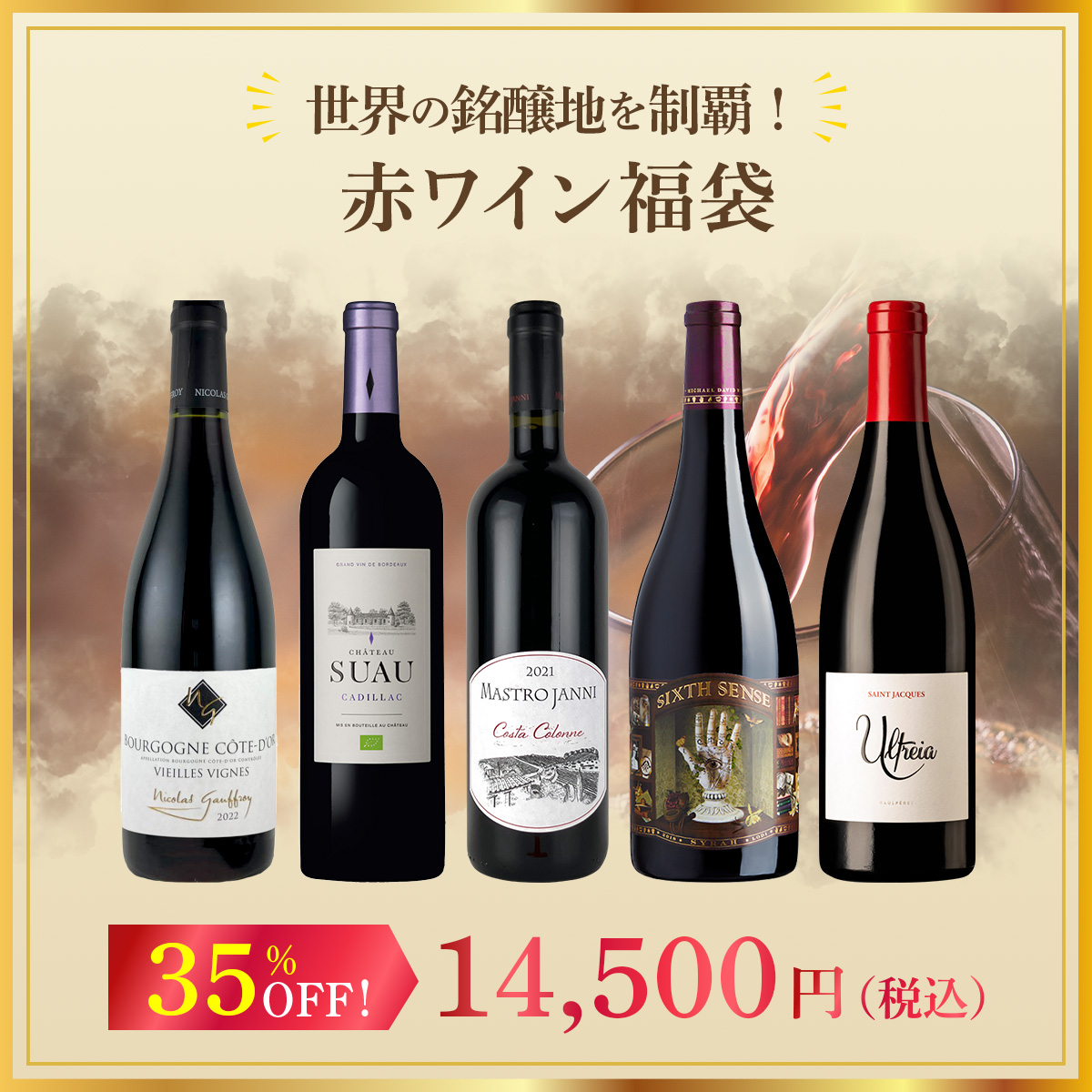 世界の銘醸地を制覇！赤ワイン福袋！