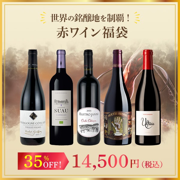 世界の銘醸地を制覇！赤ワイン福袋！