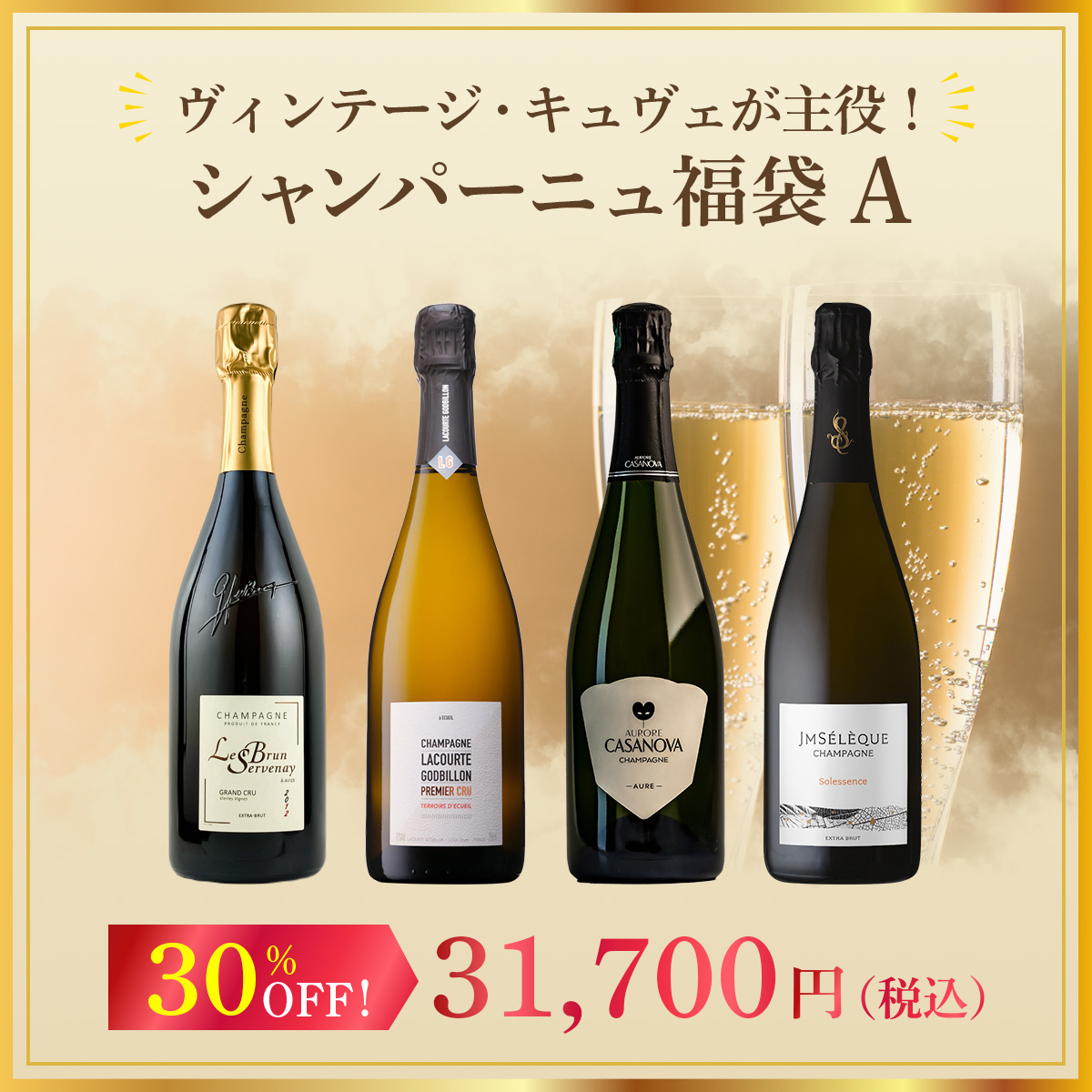ヴィンテージ・キュヴェが主役！シャンパーニュ福袋A！